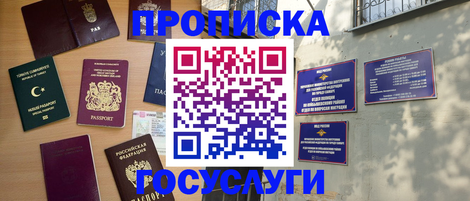 временная регистрация для школы в Самаре